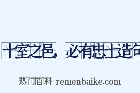 十室之邑，必有忠士造句是什么意思的图片